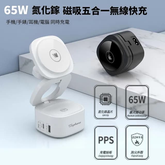 【Wephone】65W 氮化鎵五合一磁吸式無線充電器(手機/手錶/耳機)