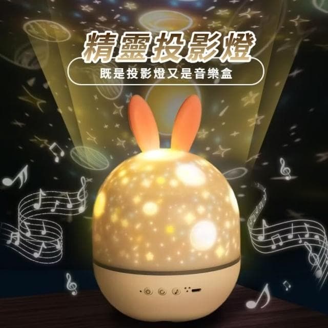 【夢仙境】夢幻精靈兔音樂投影燈-附六張投影片(內置八首音樂 遙控燈 小夜燈 旋轉星空燈 兒童 生日禮物)