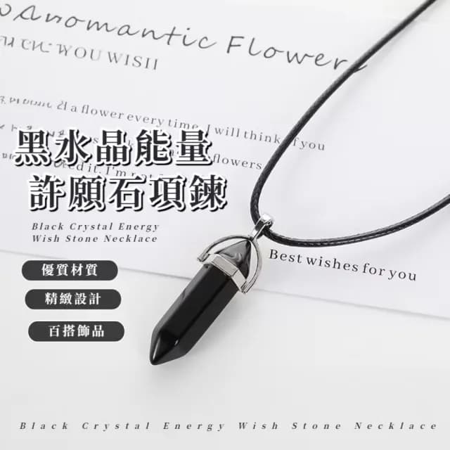 【簡約時尚】黑水晶能量許願石項鍊(水晶項鍊 禮物 手珠 黑色 男生 生日禮物 六角柱吊墜 菱形子彈頭)