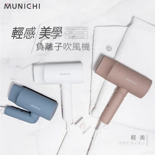 【MUNICHI 沐尼黑】輕感美學負離子吹風機 Mr.mountain(可折疊)