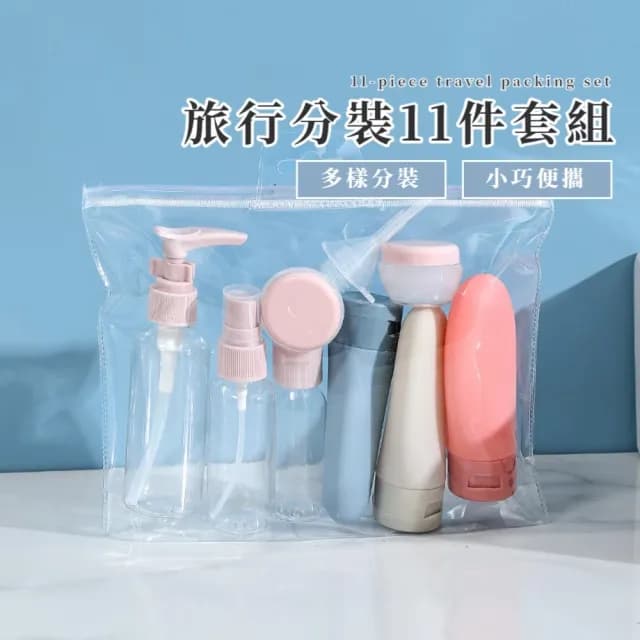 【便攜出國】旅行分裝11件套組(多件組 矽膠分裝瓶 保養 出遊 擠壓瓶 乳液瓶 沐浴瓶 洗髮精 盥洗用品)