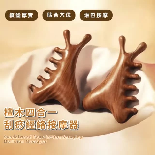 【一梳搞定】檀木四合一刮痧經絡按摩器(按摩梳 頭皮按摩 禮物 舒壓 長輩 眼部 臉 全身 加厚 防 摔  肩頸)