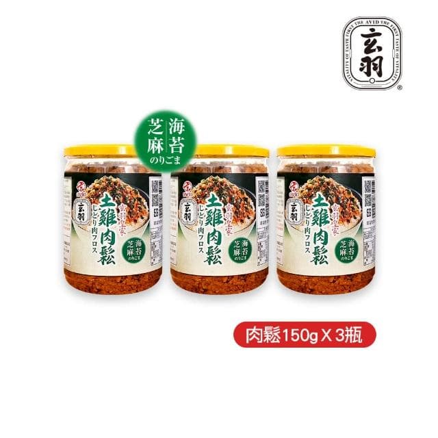 【玄羽皇家】海苔芝麻土雞肉鬆150gx3罐(低脂/低熱量/無防腐劑/無添加豆粉/伴手禮/送禮推薦)