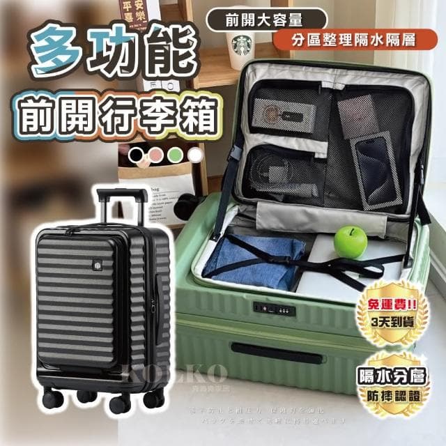 【KOLKO 克魯克家居】28吋前開行李箱(防爆拉鍊 大容量行李箱 旅行箱 拉桿箱 密碼鎖行李箱)