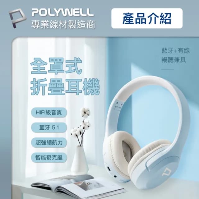 【POLYWELL】全罩式無線藍牙頭戴耳機