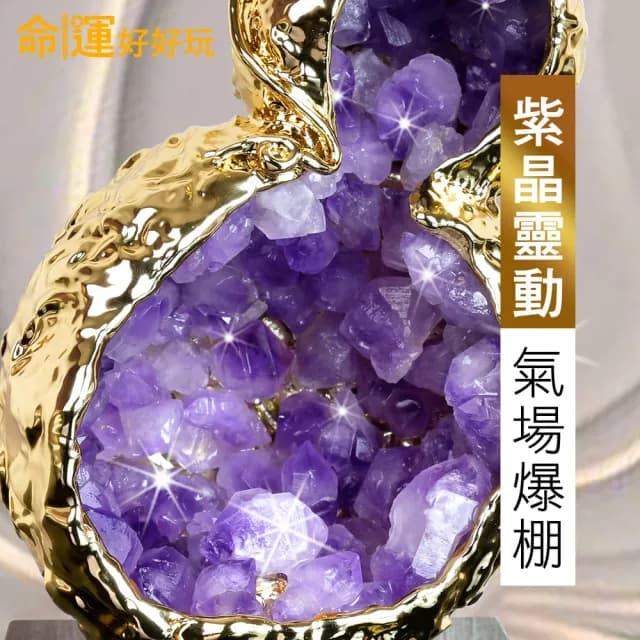 【命運好好玩】湯鎮瑋-紫晶洞天葫蘆擺鎮(鎮宅/化煞/防小人/黃金葫蘆/入厝禮)