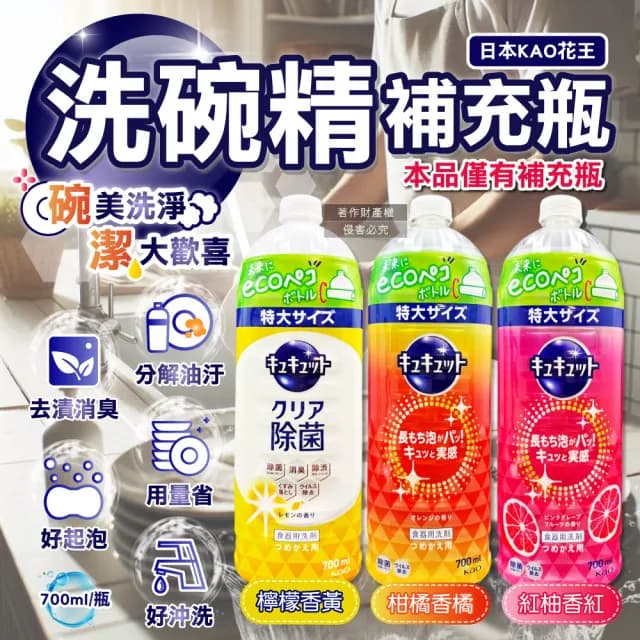 【日本KAO花王】珂珂透CUCUTE去重油汙除漬濃縮洗碗精補充瓶700ml/瓶(食器清潔劑廚房餐具洗碗凝露洗潔精)