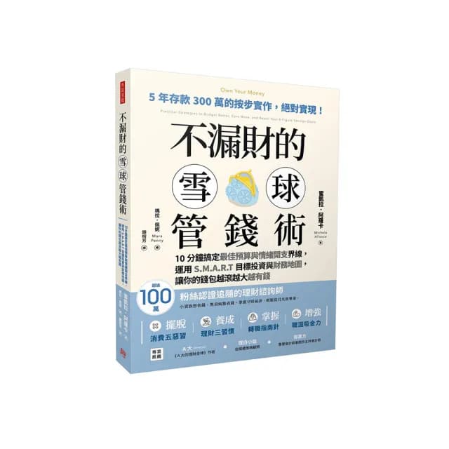 不漏財的雪球管錢術：10分鐘搞定最佳預算與情緒開支界線 運用S.M.A.R.T目標投資與財務地圖 讓你的錢包越滾 
