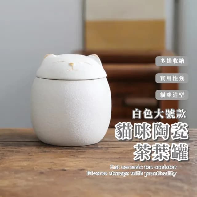 【招財喵喵】貓咪陶瓷罐茶葉罐(茶罐 防潮盒 密封罐 存茶罐 儲物罐 收納罐 茶具 喜糖盒 送禮物 擺件)