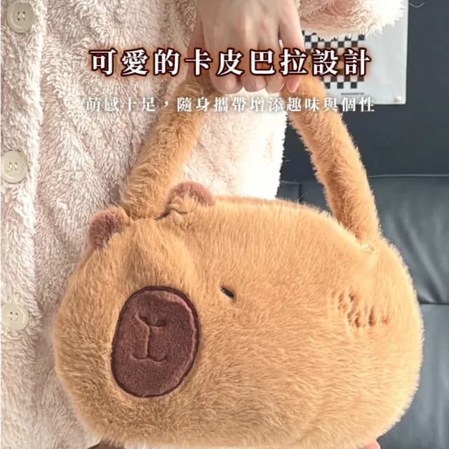 【裝可愛】父親節禮物 卡皮巴拉毛絨手拎包(水豚君 手提袋 手提包 隨身包包 旅行 手拿包 單肩包 托特包 書包