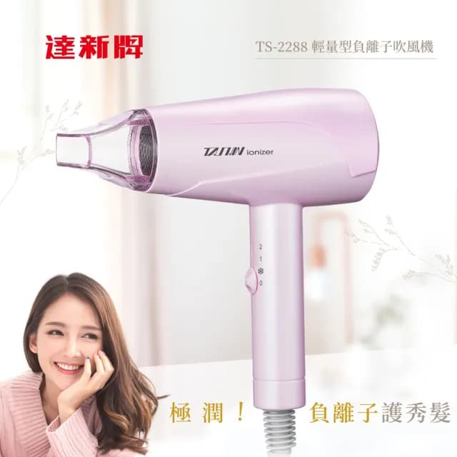 【達新牌】輕量型負離子吹風機(TS-2288)