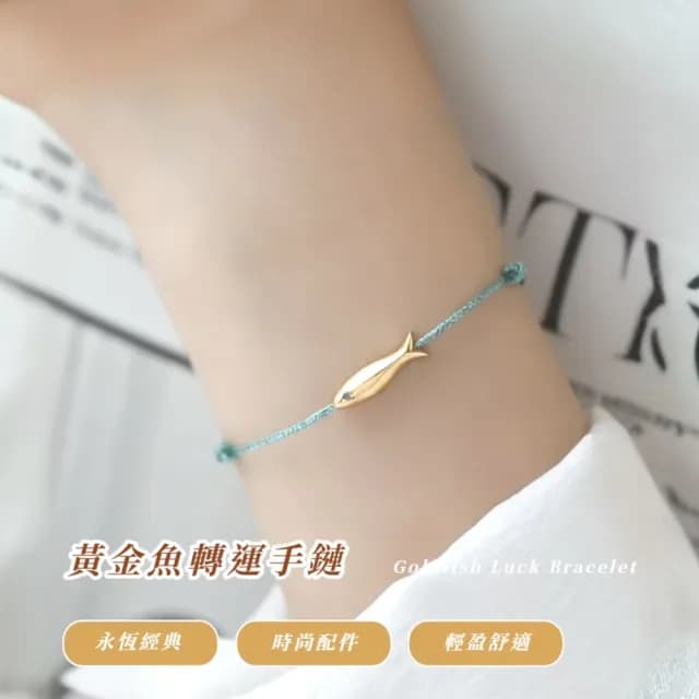 【Lucky Goldfish】黃金魚轉運手鏈(開運紅繩手練 幸運 平安扣 納福 招財 媽媽 女生 生日禮物 學生)