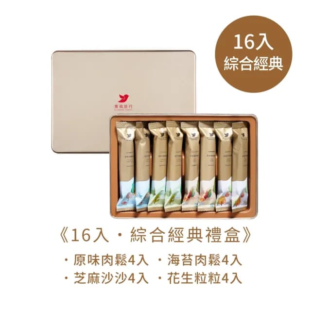 【青鳥旅行】綜合經典蛋捲奢華禮盒 16入(原味肉鬆、海苔肉鬆、芝麻沙沙、花生粒粒)