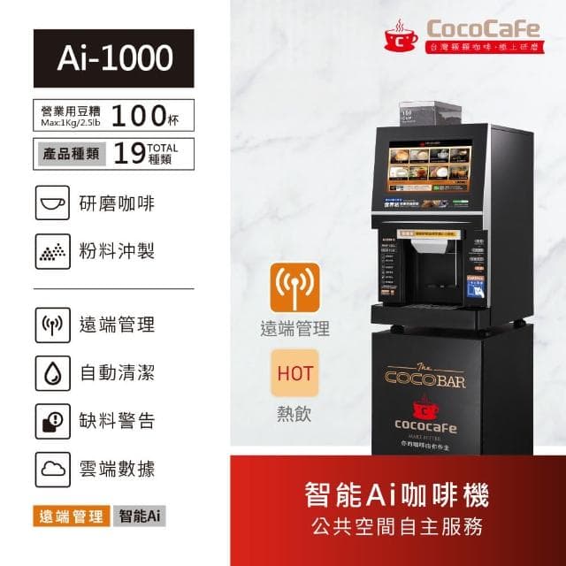 【CocoCafe】Ai-1000 智能AI咖啡機中型(智能AI咖啡機)