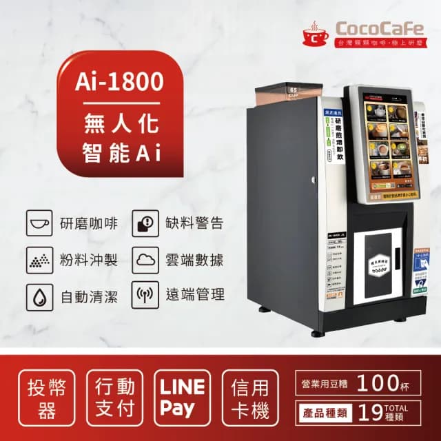 【CocoCafe】Ai-1800 無人化智能AI咖啡機(無人化智能咖啡機)