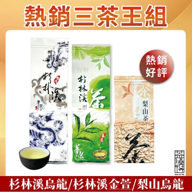 【茶曉得】年度TOP三茶王組合(8件組-共1.5斤 春茶)