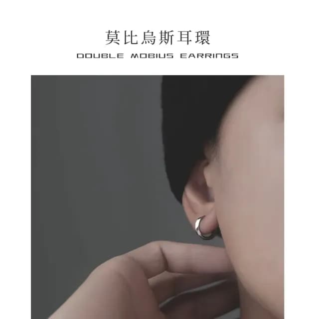 【質感穿搭】S925純銀幾何莫比烏斯耳扣(抗敏感 男女款 中性 耳環 情人節 禮物 配飾 飾品 耳環 小眾 立體)