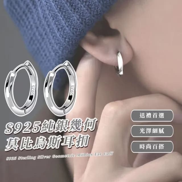 【質感穿搭】S925純銀幾何莫比烏斯耳扣(抗敏感 男女款 中性 耳環 情人節 禮物 配飾 飾品 耳環 小眾 立體)