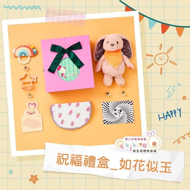 【Qbibiya新生兒禮物】祝福禮盒-如花似玉(祝福寶寶眉清目秀)