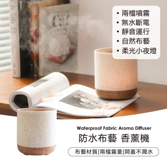 【OSLE 歐適樂】布藝香薰機防水擴香機家用香氛機辦公室加濕器
