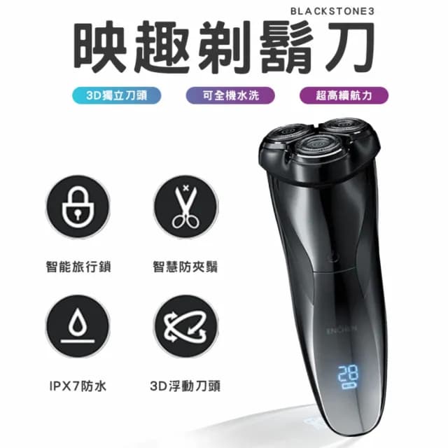 【映趣】刮鬍刀3代 電動刮鬍刀 剃鬚刀 電鬍刀 映趣 3刀頭 小米有品刮鬍刀 3D浮動刀頭 小米有品