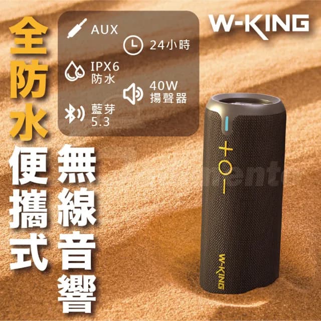 【W-KING】D320 40W 360度環繞防水藍芽喇叭(燈光/TF/AUX音響 EQ重低音喇叭)