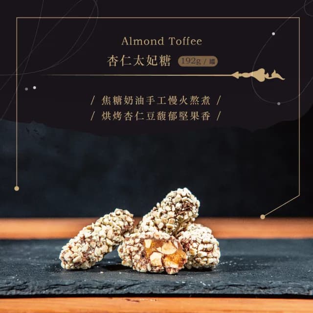 【巧克力雲莊】杏仁太妃糖(甜而不膩！送禮大方)