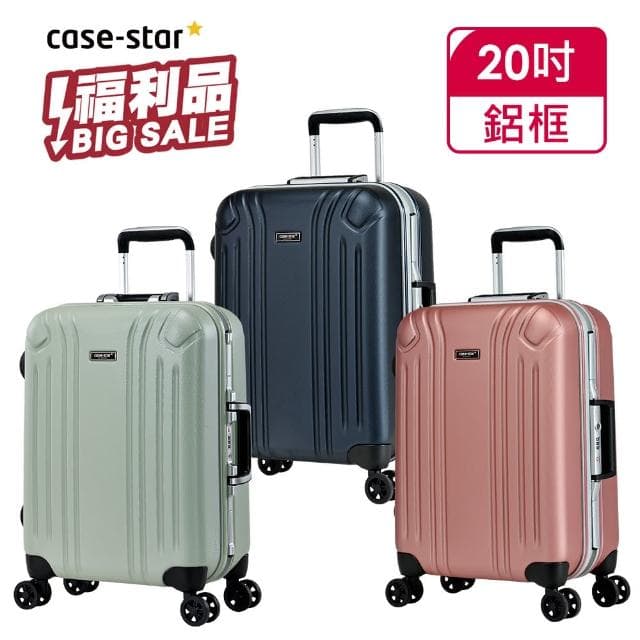 【eminent 萬國通路】20吋 全新福利品 鋁框行李箱-副牌Casestar 9M2(共三色)