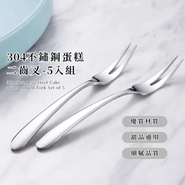 【生活格調】304不鏽鋼蛋糕二齒叉-5入組(水果 沙拉叉 甜品叉 水果籤 小叉子 環保餐具 露營 野餐)
