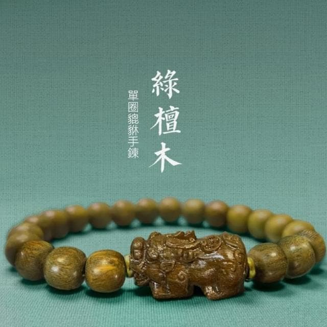 【Penny珮妮】綠檀木貔貅手鍊8mm(母親節 父親節 送男友 交換禮物  生日禮 情人節 尾牙 新年 結婚)