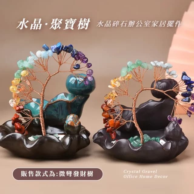 【風水迎來】天然七彩碎石水晶發財樹(倒流香盤 香爐 擺件 招財 開業 磁場 喬遷 搖錢樹 聚寶盆 禮物)