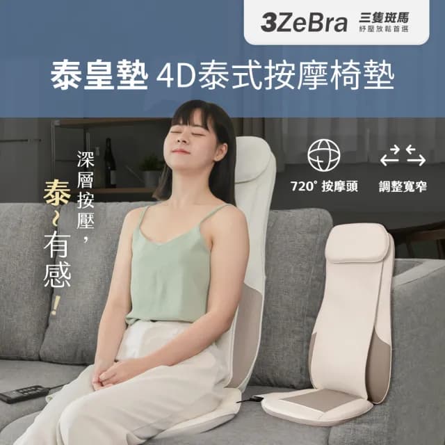 【3ZeBra 三隻斑馬】泰皇墊｜4D泰式按摩椅墊(按摩椅 按摩背墊 背部按摩 腰部按摩 父親節禮物)