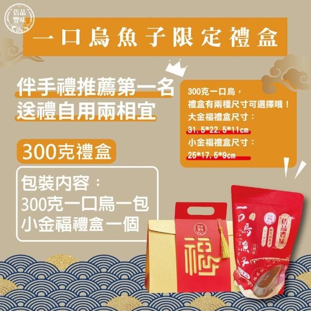 【佶品豐味】厚切野生一口烏魚子 300克x1盒 小金福禮盒(年菜春節伴手禮推薦｜過年送禮必備｜一口吃)