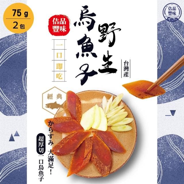 【佶品豐味】厚切野生一口烏魚子75克x2包組(年菜春節伴手禮推薦｜過年送禮必備｜一口吃)