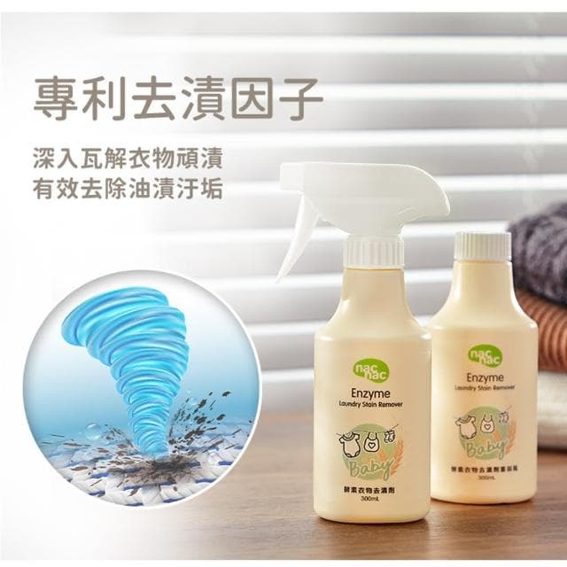 【nac nac官方旗艦】酵素衣物去漬補充瓶300ml(嬰兒洗衣/衣物去漬)