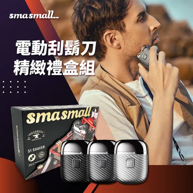 【SMASMALL 昔馬】青春版電動刮鬍刀禮盒(S1 SHAVER)