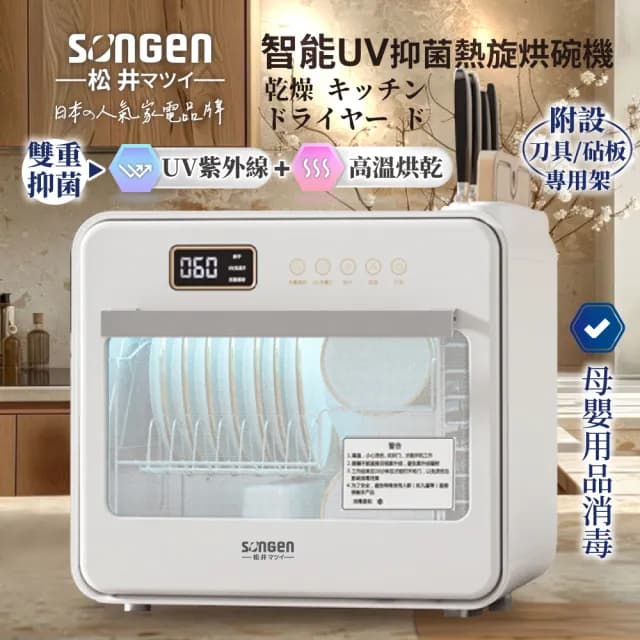 【SONGEN 松井】智能UV抑菌熱旋烘碗機/餐具奶瓶烘乾機(SG-D101A)