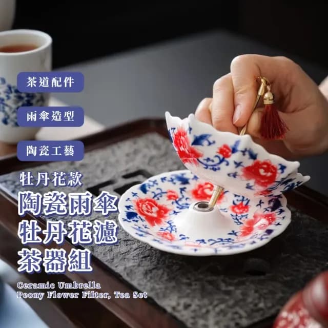 【青花茶道】陶瓷雨傘牡丹花濾茶器組(茶漏 茶濾 茶渣 茶道配件 功夫茶具 泡茶工具 擺件 瀝水器 禮物)
