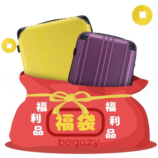 【Bogazy】拉鍊箱 18吋/19吋/20吋福袋行李箱(出清特賣/NG品/福利品/小尺寸)