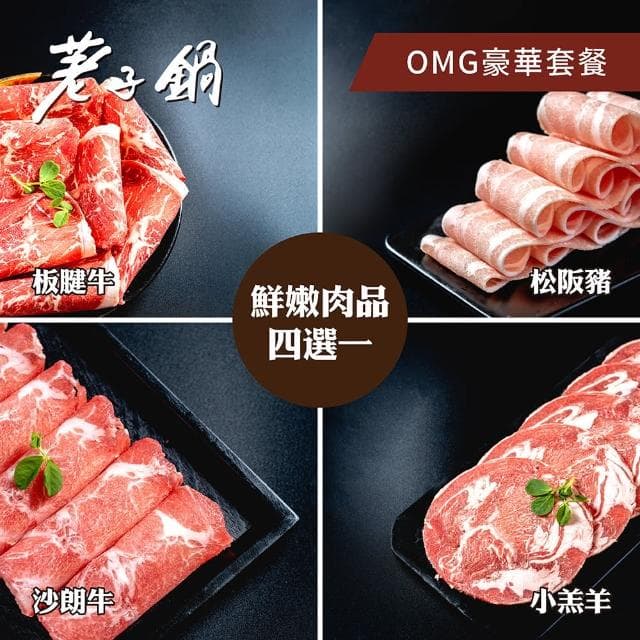 【荖子鍋】548 OMG豪華套餐火鍋券_高CP值小火鍋家庭朋友聚餐生日禮物首選(MO)