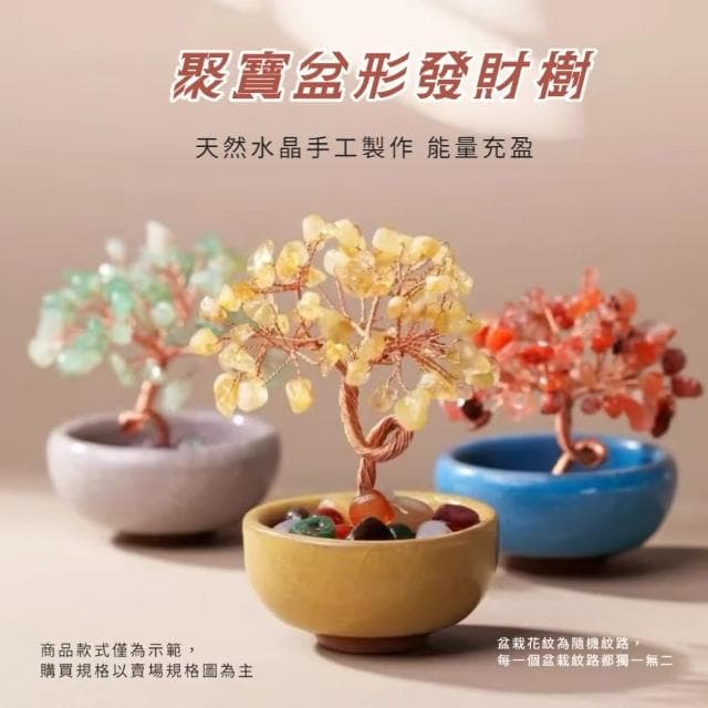 【聚財】發財水晶生命樹聚寶盆(開業 喬遷 風水 搖錢樹 玄關 招財 禮物 桌面擺飾 辦公桌 客廳 招財樹)