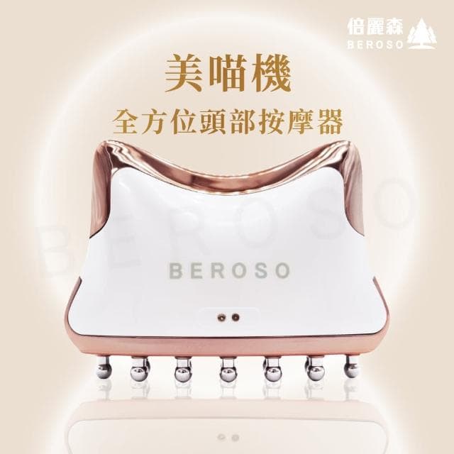 【Beroso 倍麗森】全方位頭部按摩器 頭皮梳 美喵機AB0053(頭皮保養 按摩儀 頭皮按摩器 母親節禮物)