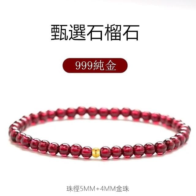 【Penny珮妮】黃金999迷你轉運金珠石榴石手鍊5mm(母親節 送女友 交換禮物  生日禮 情人節 尾牙 新年 結婚)