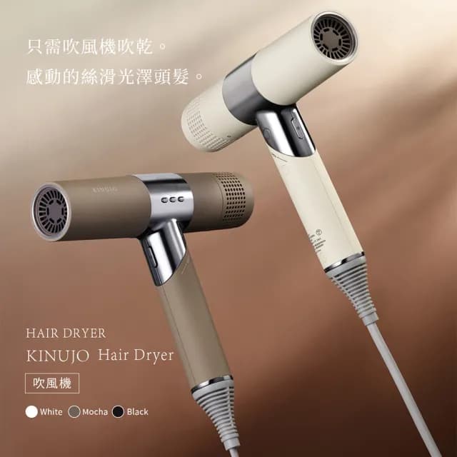 【KINUJO 絹女】遠紅外線美髮吹風機(摩卡)