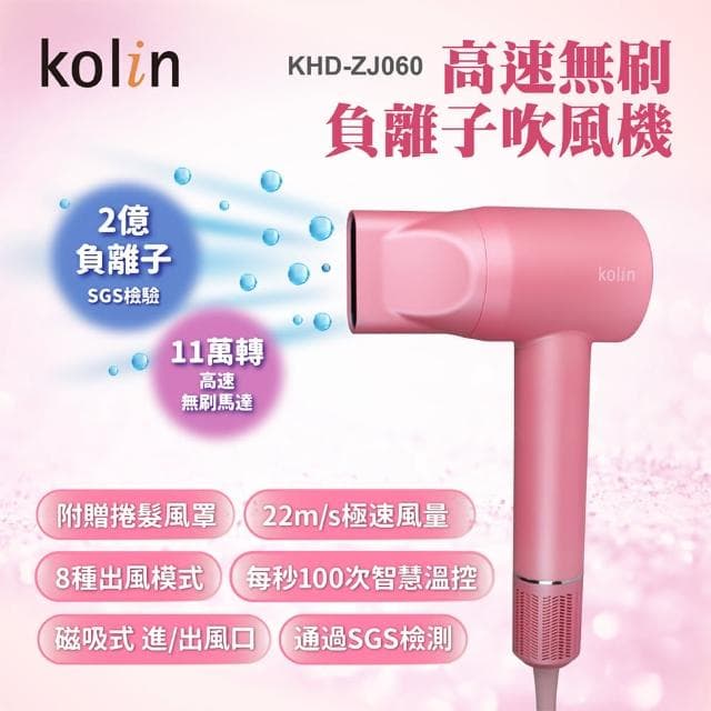 【Kolin 歌林】高速無刷負離子吹風機 KHD-ZJ060(SGS 2億負離子/BLDC/冷熱循環/烘髮罩/烘罩/熱風罩)