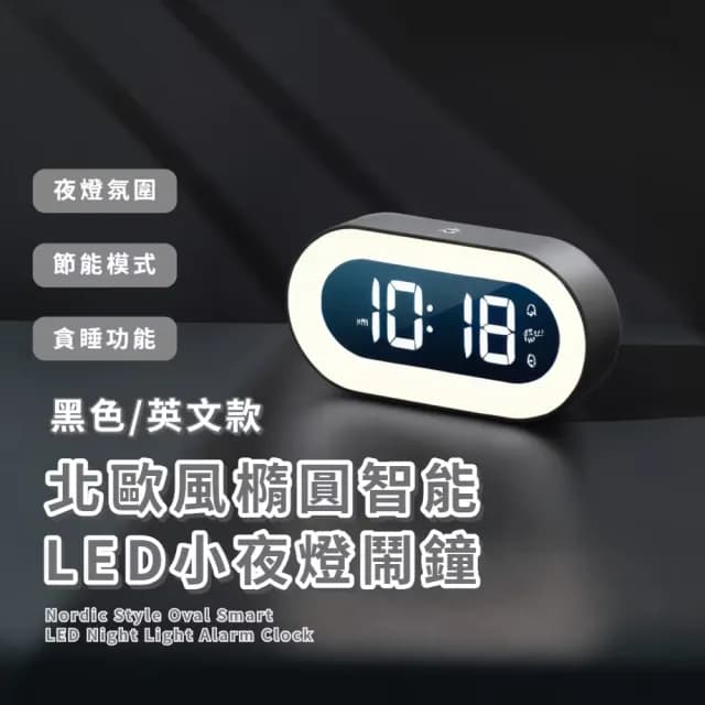 【裝飾小屋】北歐風橢圓智能LED小夜燈鬧鐘(18首鈴聲 貪睡鐘 床頭燈 學生 電子鐘 大數字時鐘 生日禮物)