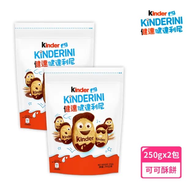 【Kinder】Kinderini健達利尼250gx2包(牛奶及可可口味奶油酥餅)