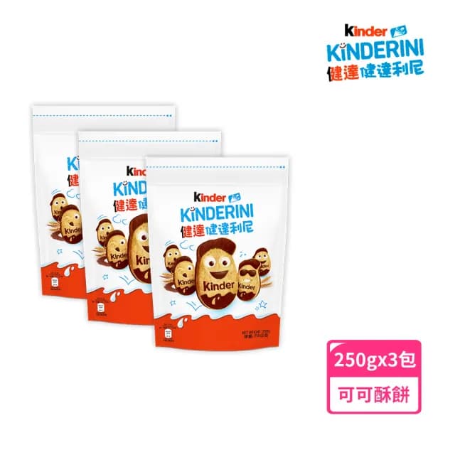 【Kinder】Kinderini健達利尼250gx3包(牛奶及可可口味奶油酥餅)