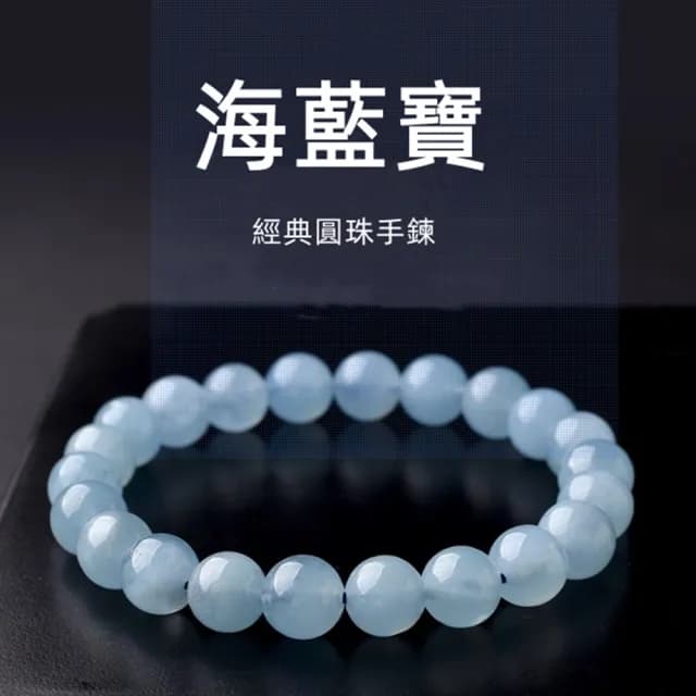 【Penny珮妮】冰種海藍寶手鍊7mm(母親節禮物 情人節 送閨密 生日禮物 交換禮物 送女友 尾牙 新年 結婚)