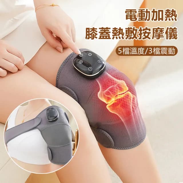 【YOLU】電動5檔熱敷膝蓋按摩儀 3檔震動腿部關節按摩器 冬季寒腿護膝保暖儀 發熱護肩帶 護膝寶(交換禮物)